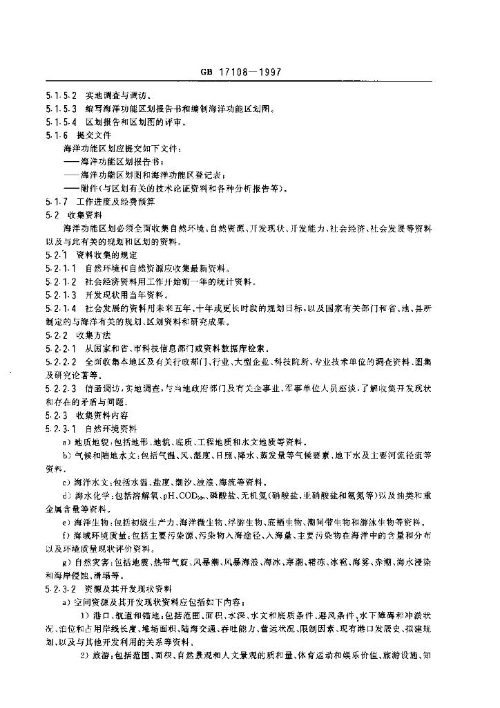GB 17108-1997 标准预览