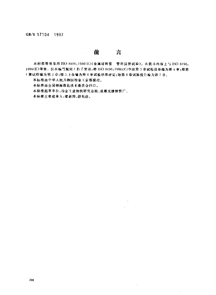 GB/T 17104-1997 标准预览