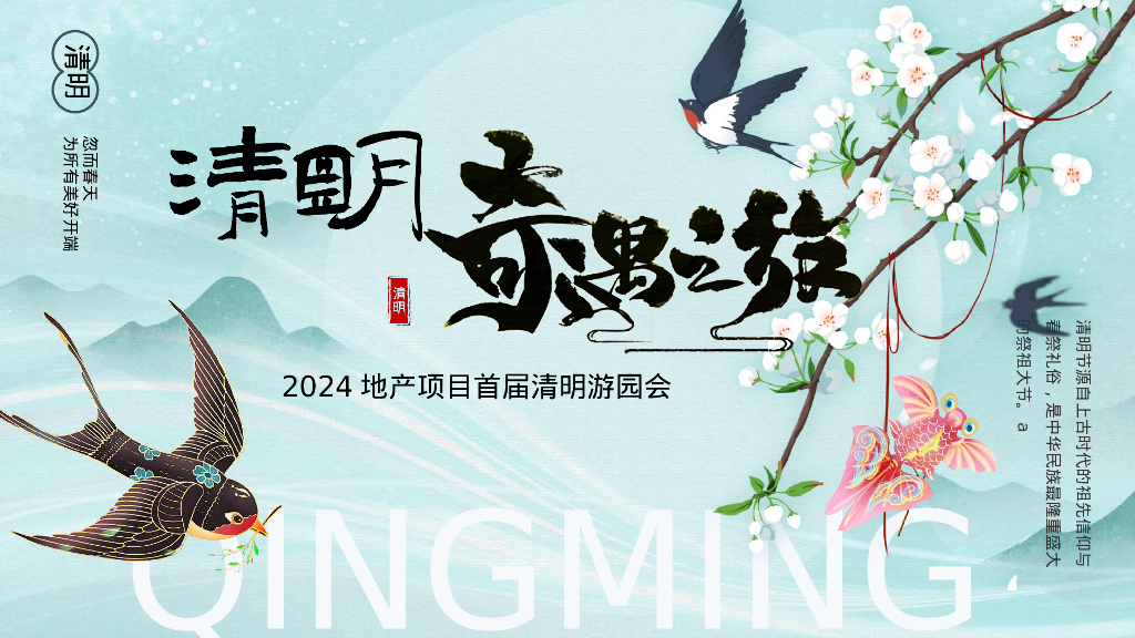 地产项目四月游园会系列“清明奇遇之旅”活动策划方案