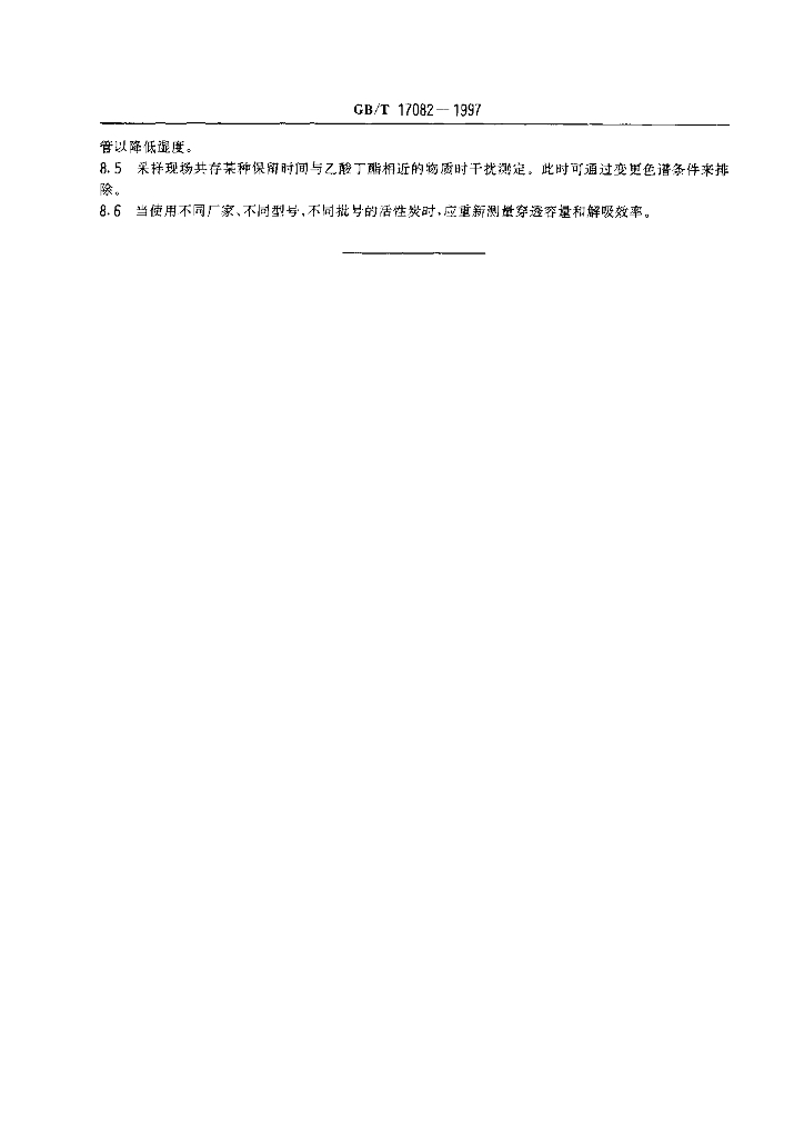 GB/T 17082-1997 标准预览