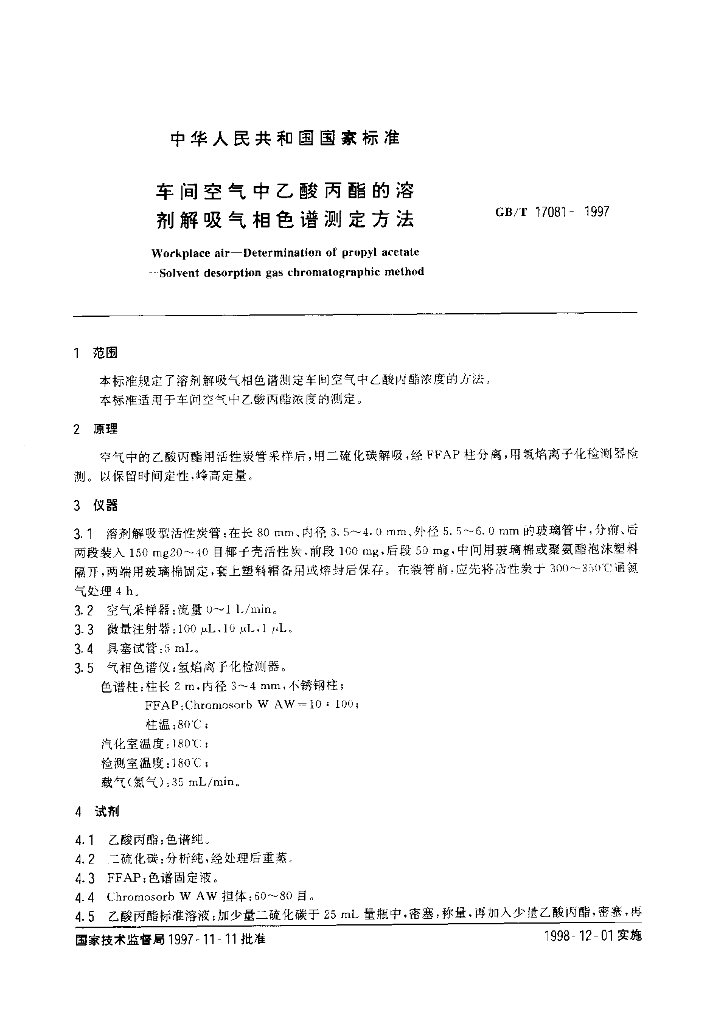 GB/T 17081-1997 标准预览