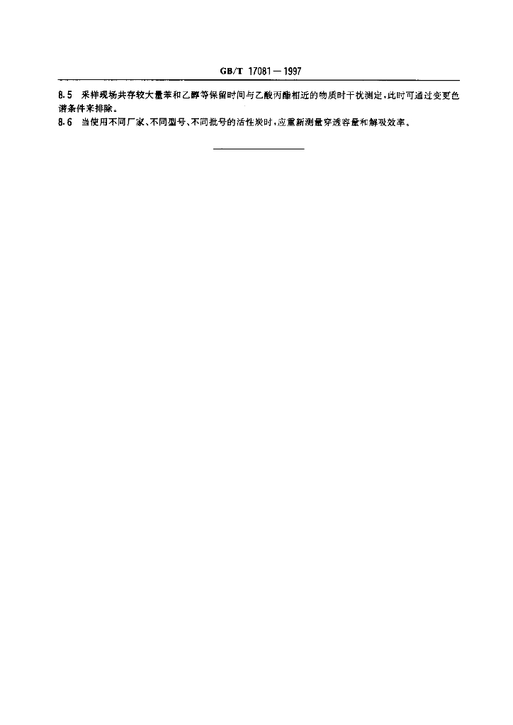 GB/T 17081-1997 标准预览