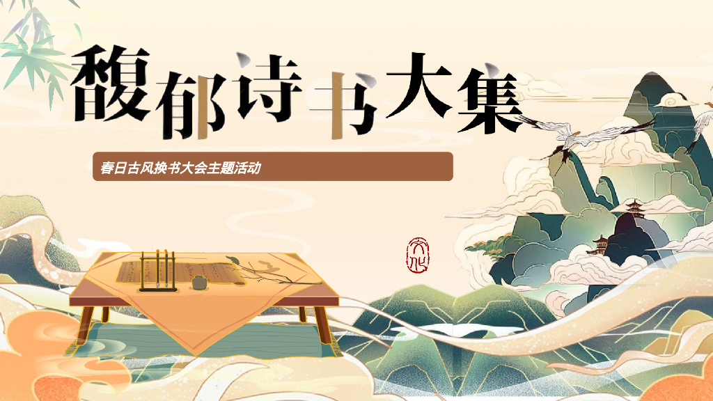 地产项目春日古风换书大会“馥郁诗书大集”主题活动策划方案