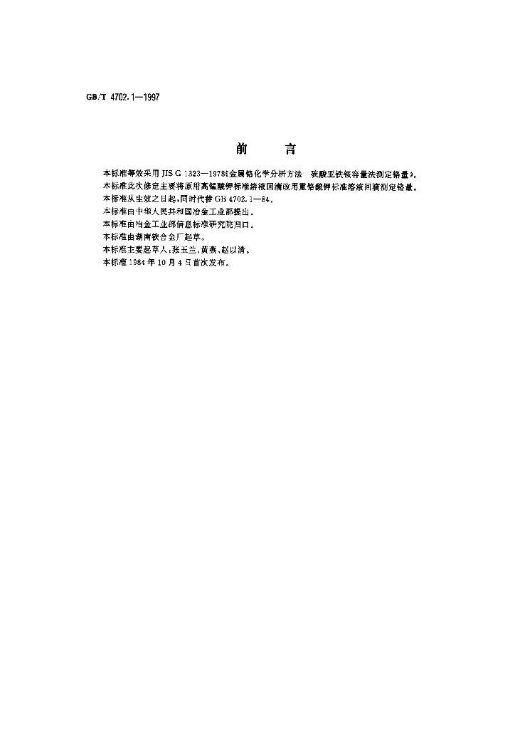GB/T 4702.1-1997 标准预览