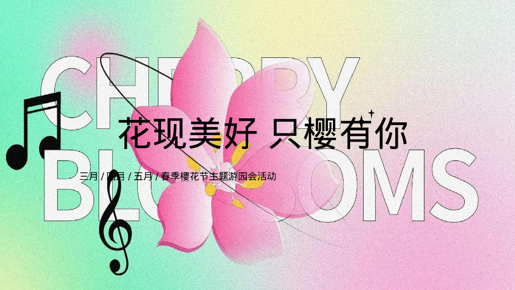 地产项目春季樱花节游园会“花现美好 只樱有你”活动策划方案