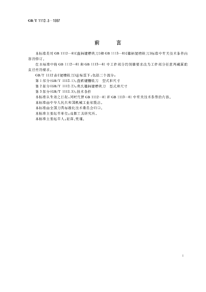 GB/T 1112.3-1997 标准预览