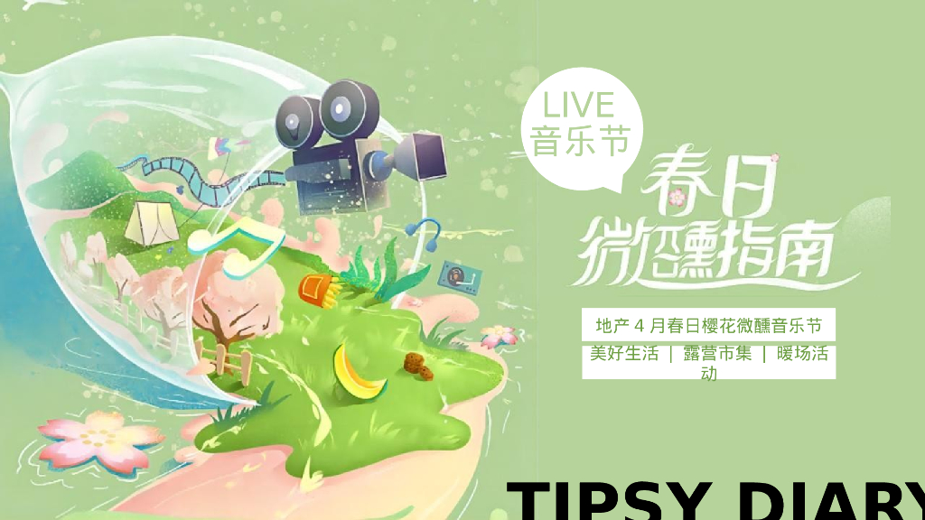 地产项目4月春日樱花微醺音乐节“春日微醺指南”活动策划方案