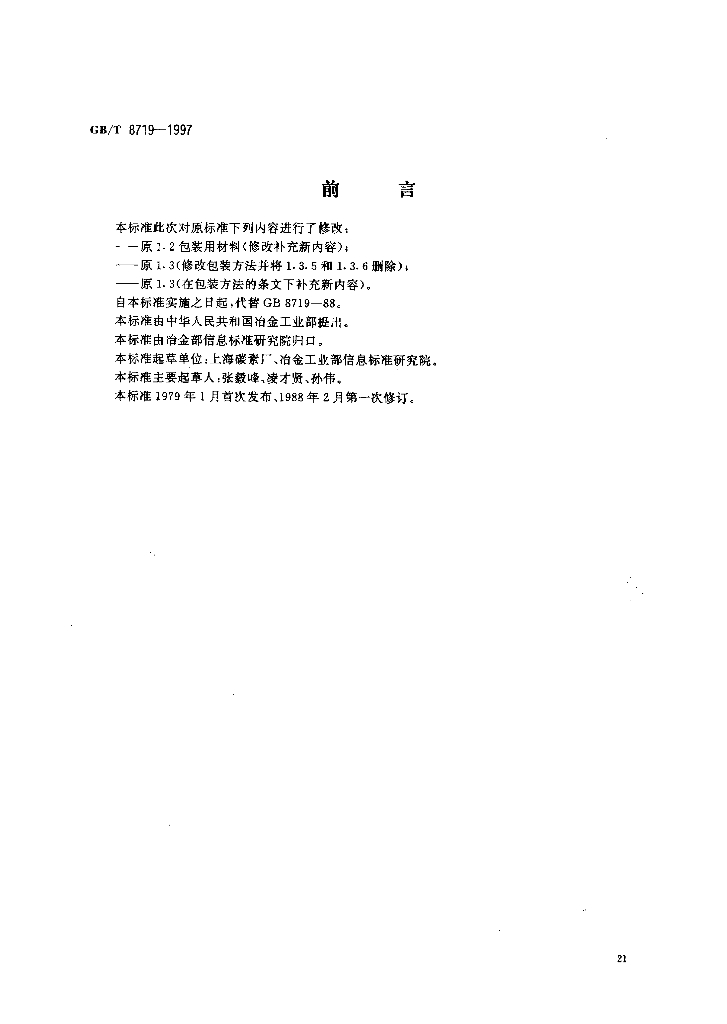 GB/T 8719-1997 标准预览