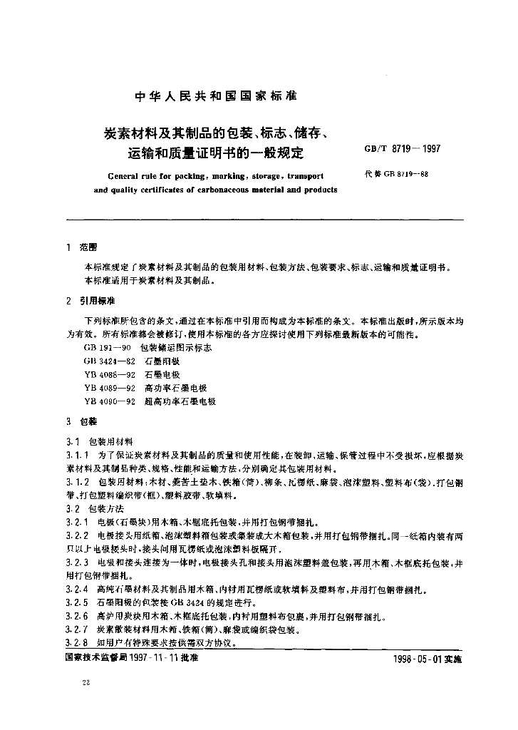 GB/T 8719-1997 标准预览