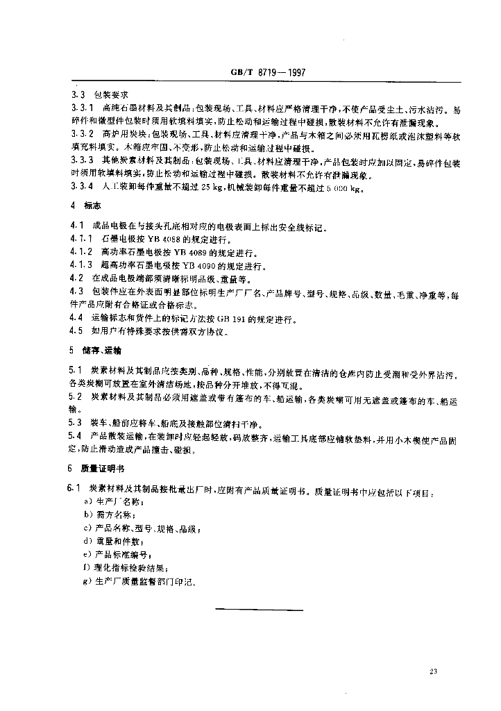 GB/T 8719-1997 标准预览