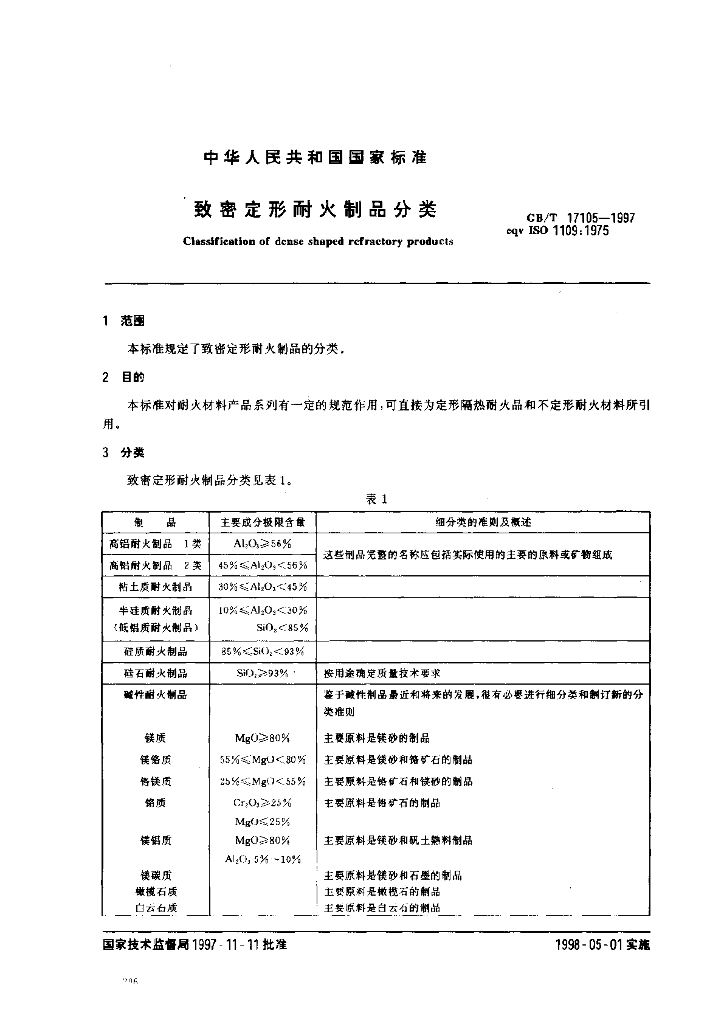 GB/T 17105-1997 标准预览
