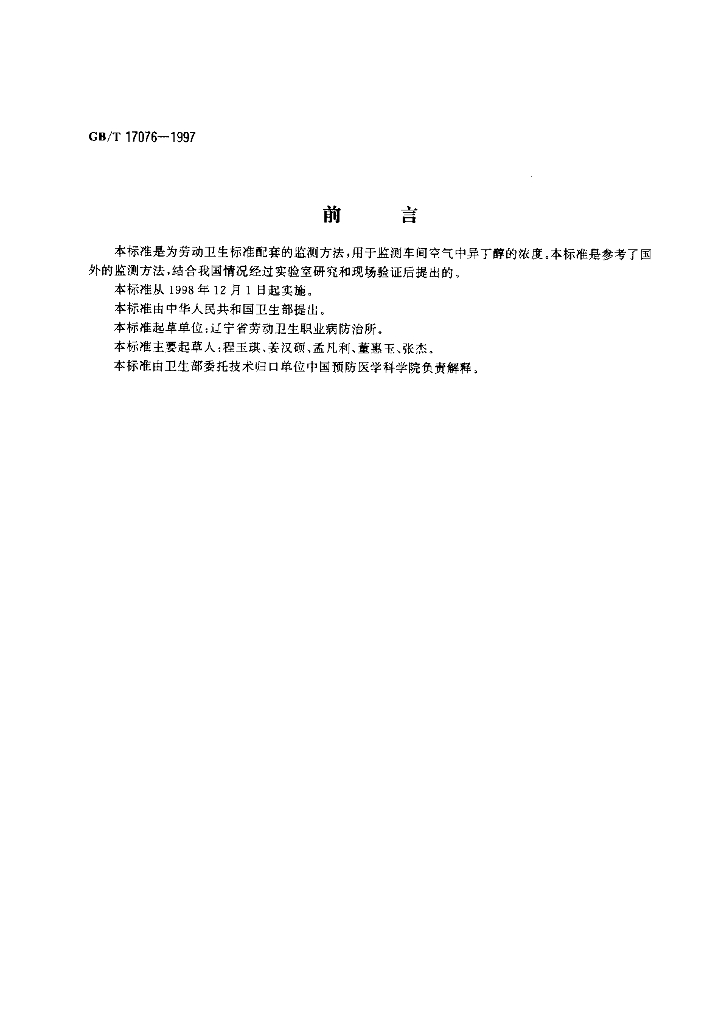 GB/T 17076-1997 标准预览