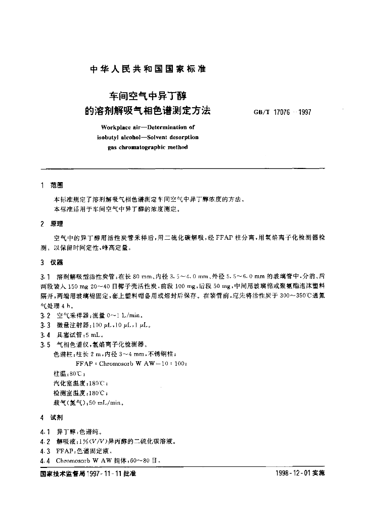 GB/T 17076-1997 标准预览