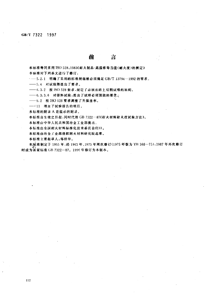 GB/T 7322-1997 标准预览