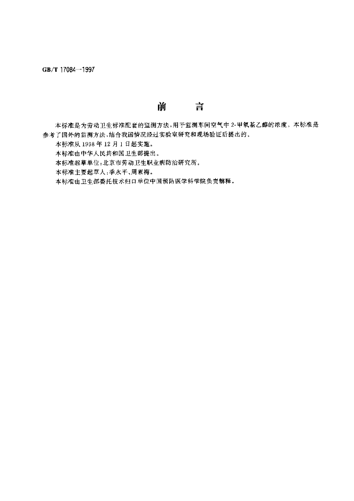 GB/T 17084-1997 标准预览