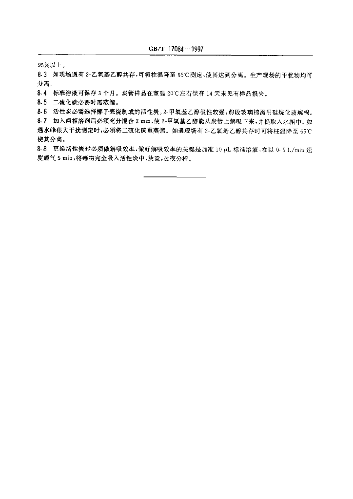 GB/T 17084-1997 标准预览