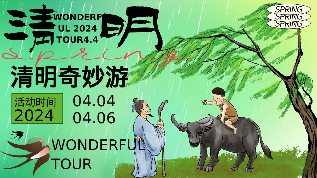 春季清明节古风游园会“清明奇妙游”主题活动策划方案