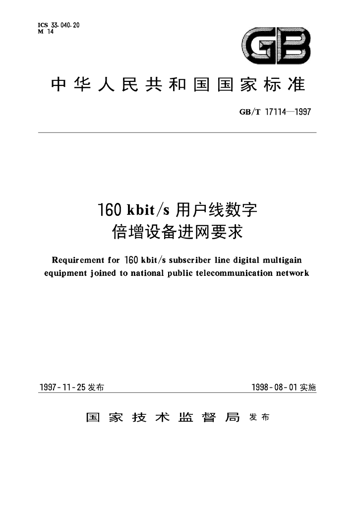 GB/T 17114-1997 标准预览
