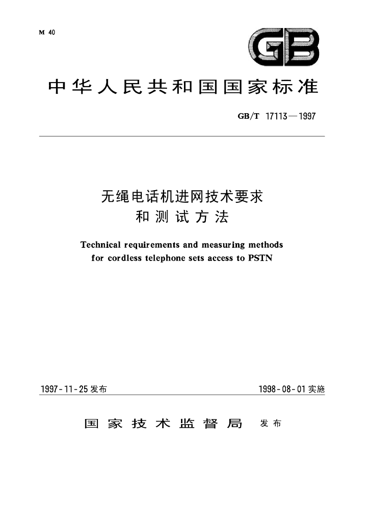GB/T 17113-1997 标准预览