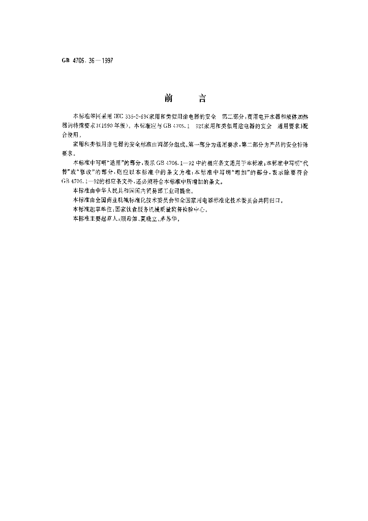 GB 4706.36-1997 标准预览