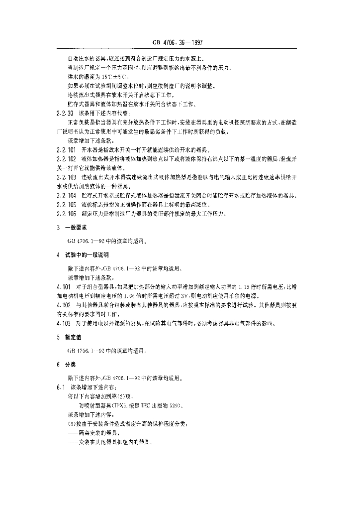 GB 4706.36-1997 标准预览