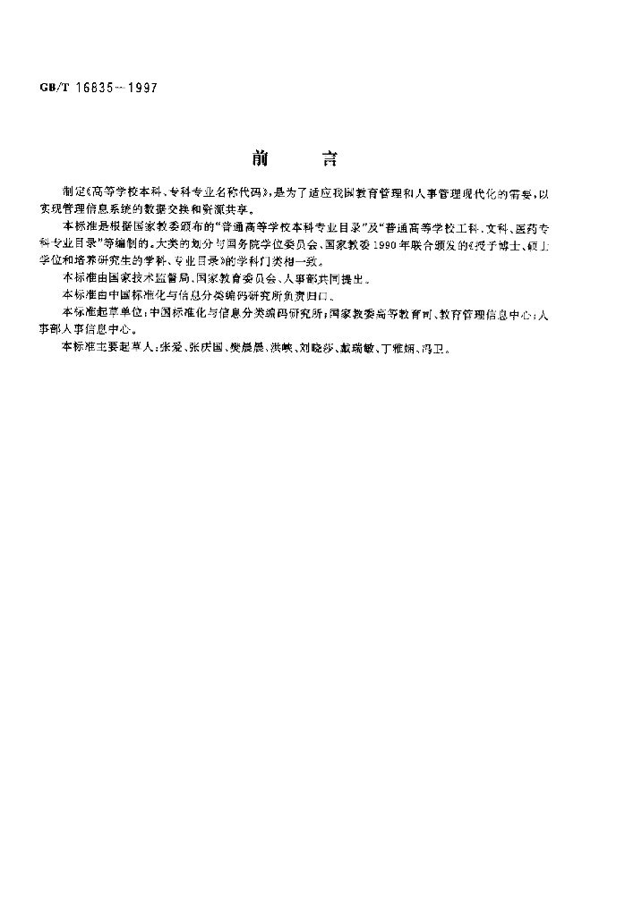 GB/T 16835-1997 标准预览