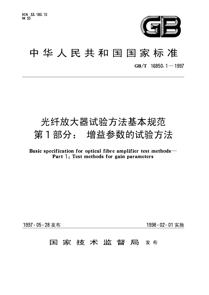 GB/T 16850.1-1997 标准预览