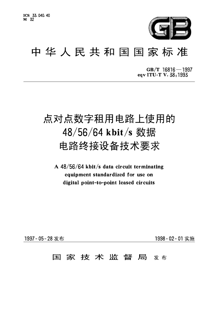 GB/T 16816-1997 标准预览