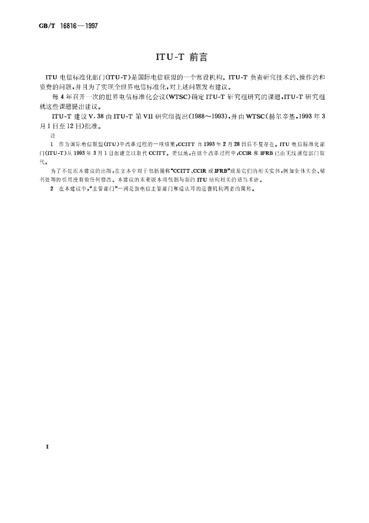 GB/T 16816-1997 标准预览