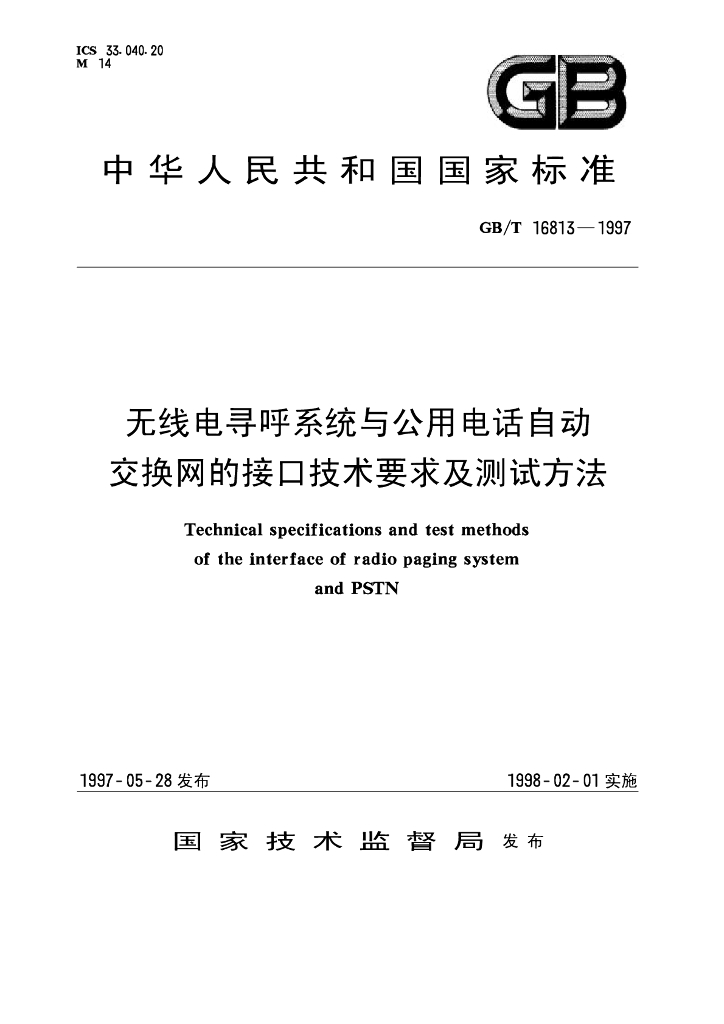 GB/T 16813-1997 标准预览