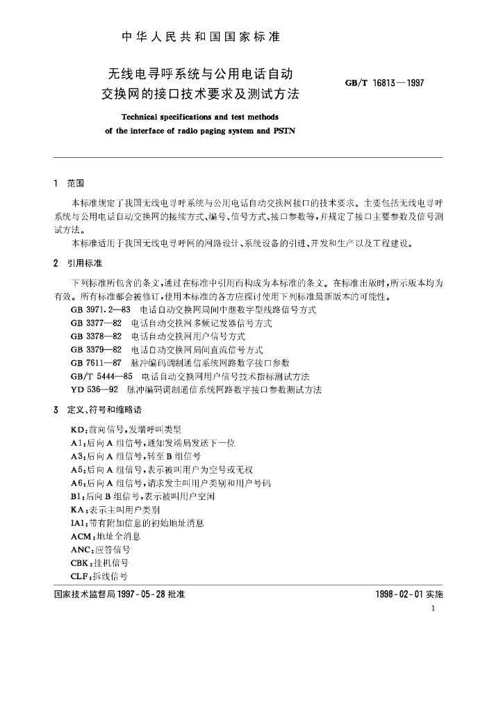 GB/T 16813-1997 标准预览
