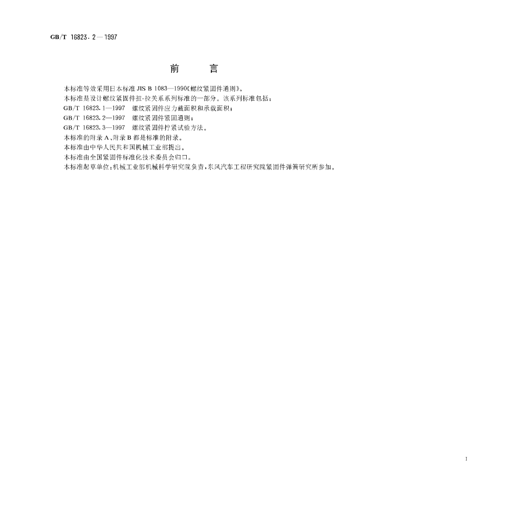 GB/T 16823.2-1997 标准预览