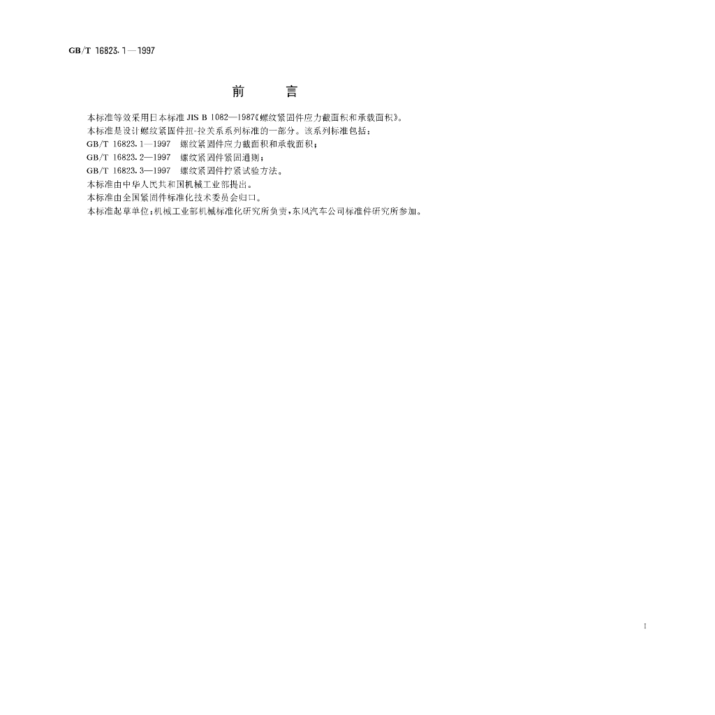GB/T 16823.1-1997 标准预览