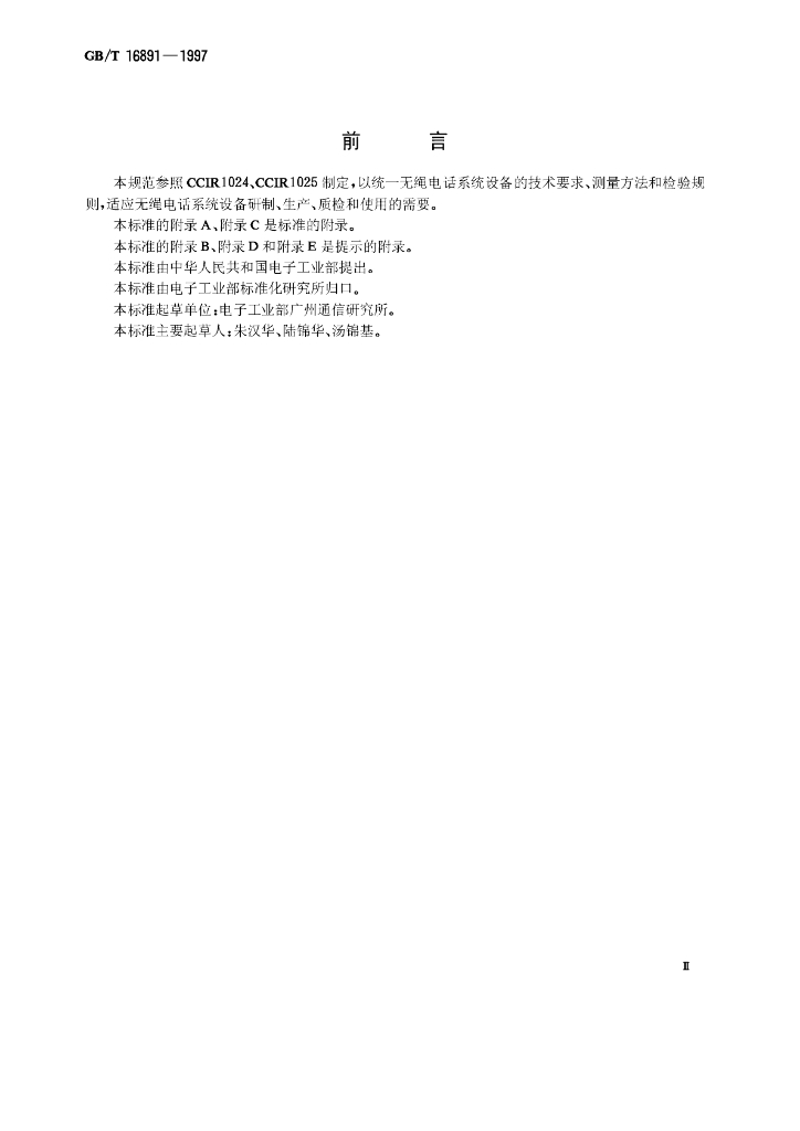 GB/T 16891-1997 标准预览