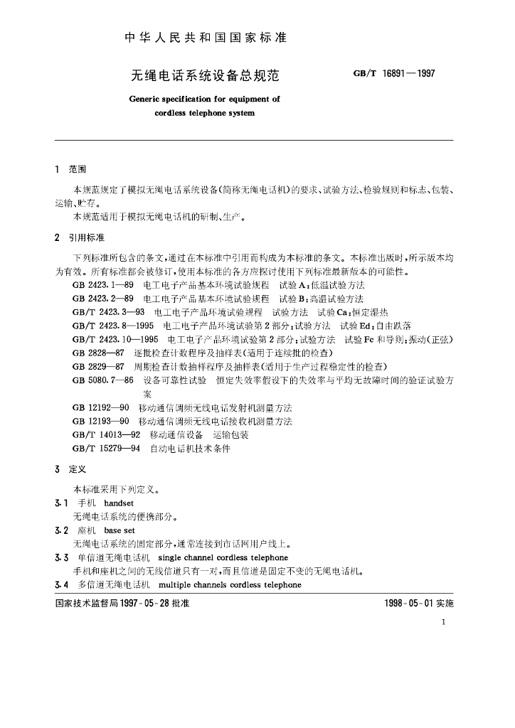 GB/T 16891-1997 标准预览