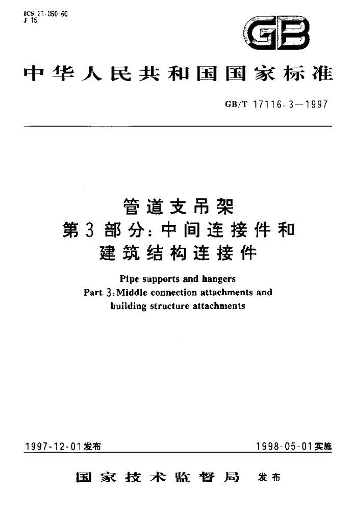 GB/T 17116.3-1997 标准预览