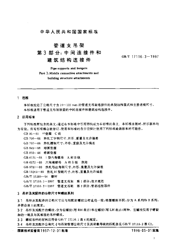 GB/T 17116.3-1997 标准预览