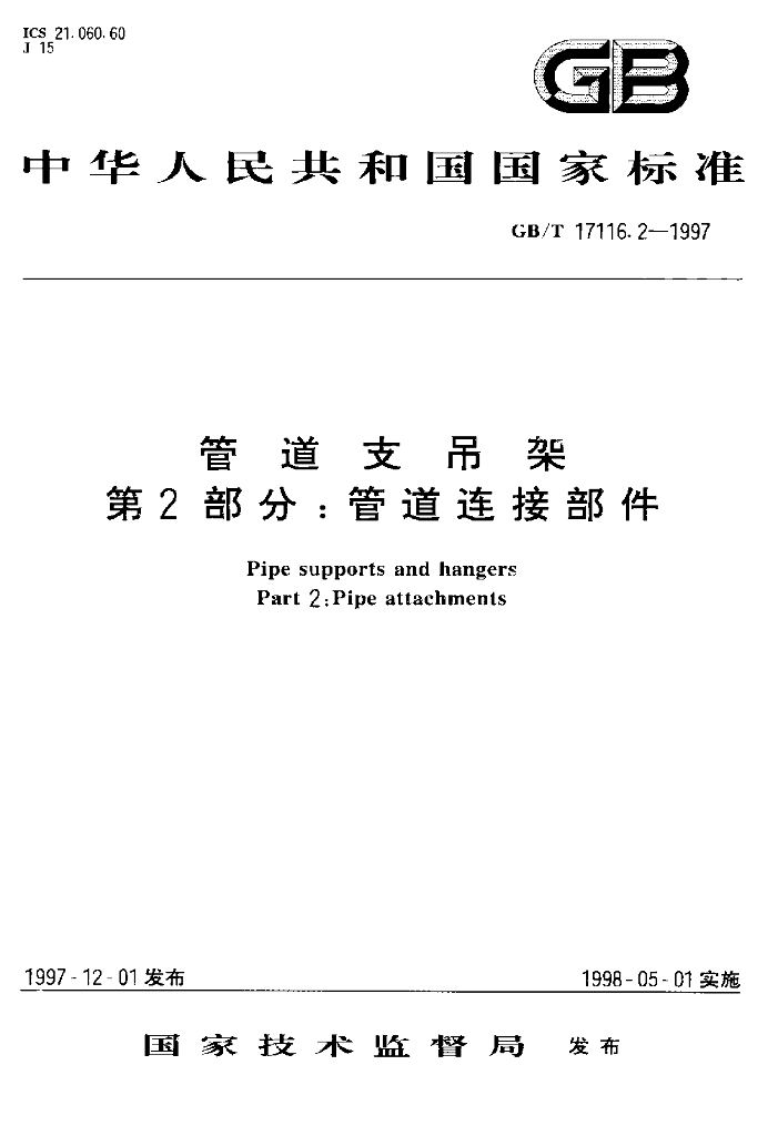 GB/T 17116.2-1997 标准预览