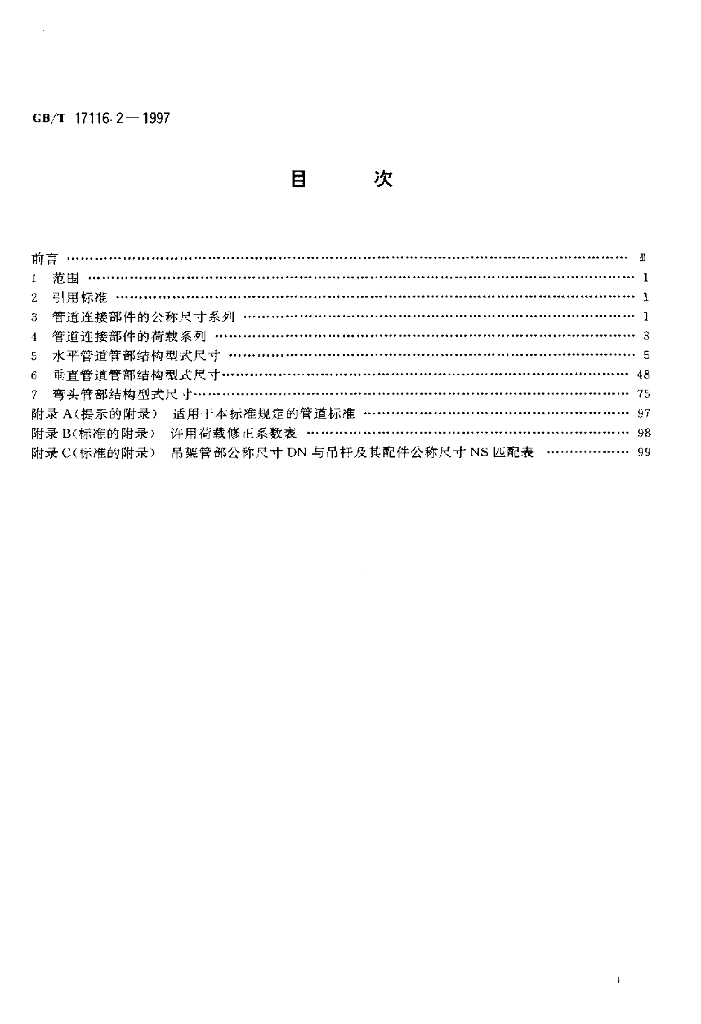 GB/T 17116.2-1997 标准预览