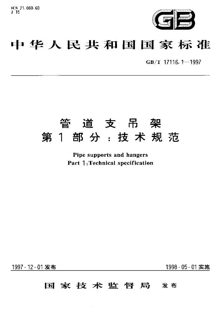 GB/T 17116.1-1997 标准预览