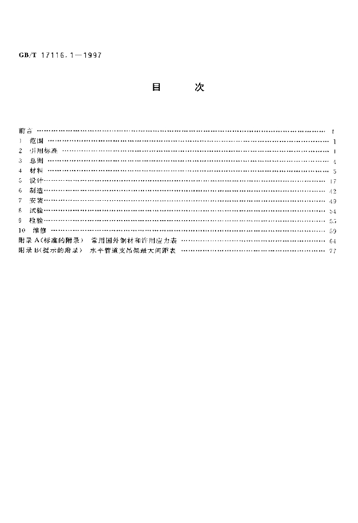 GB/T 17116.1-1997 标准预览