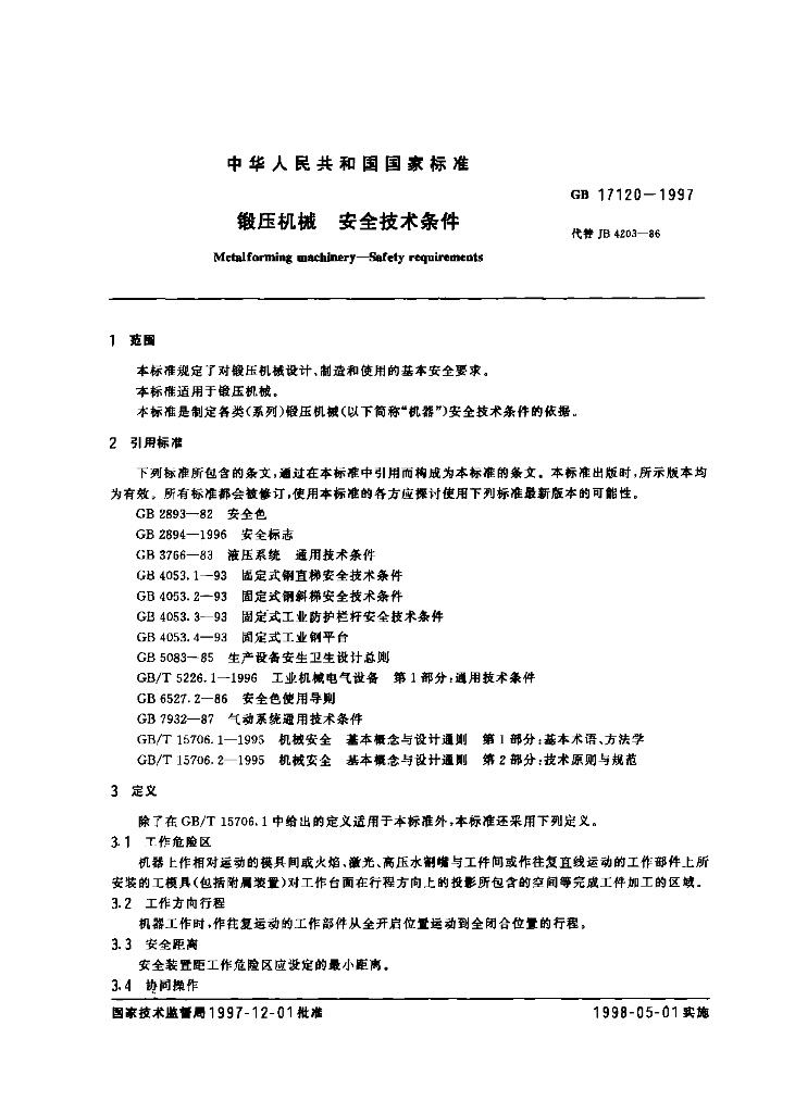 GB 17120-1997 标准预览