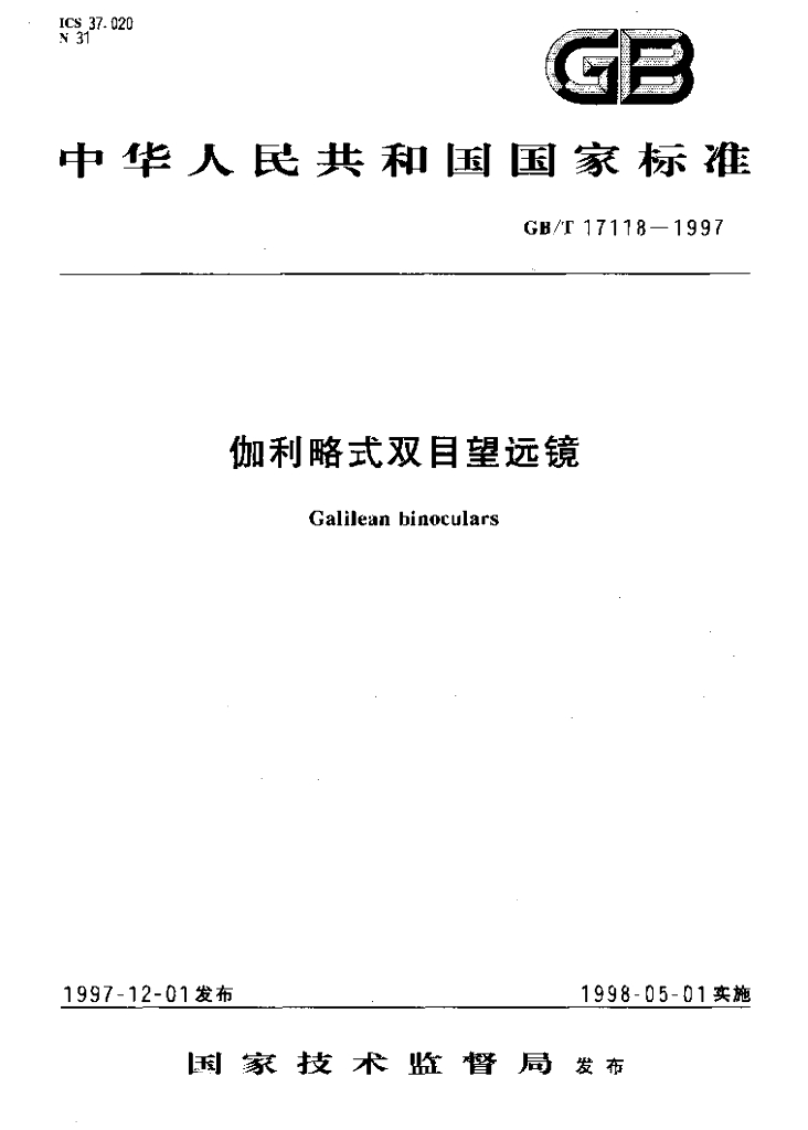 GB/T 17118-1997 标准预览