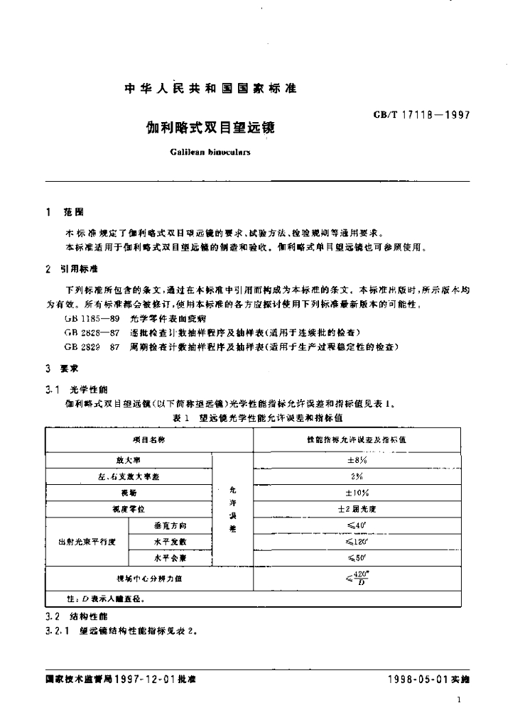 GB/T 17118-1997 标准预览