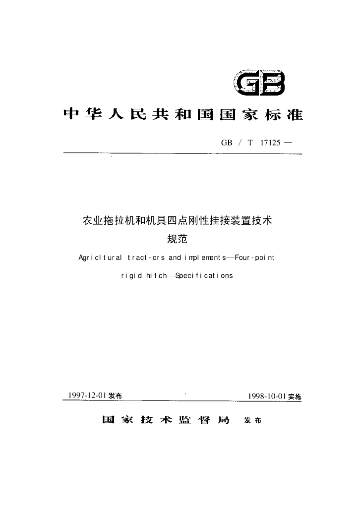 GB/T 17125-1997 标准预览