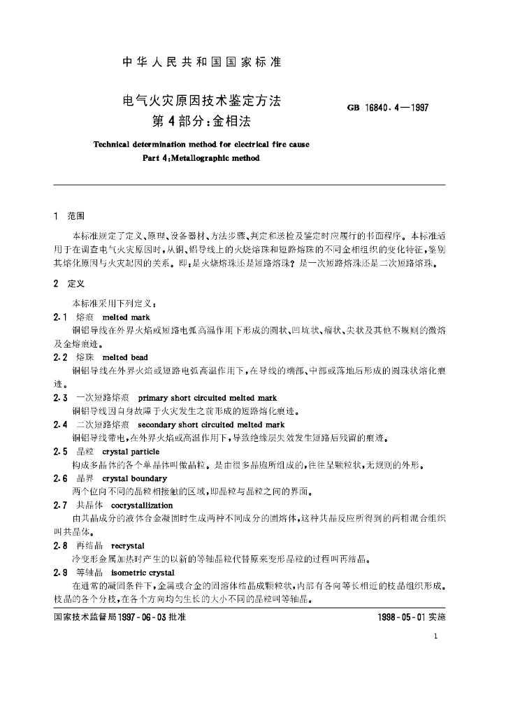GB/T 16840.4-1997 标准预览
