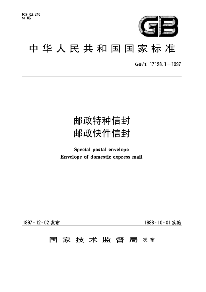 GB/T 17128.1-1997 标准预览