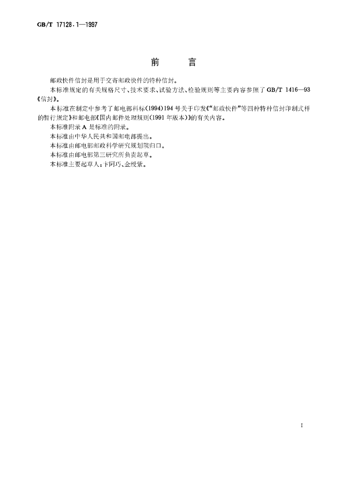 GB/T 17128.1-1997 标准预览