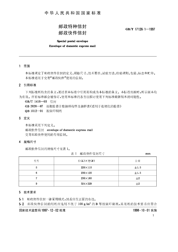 GB/T 17128.1-1997 标准预览
