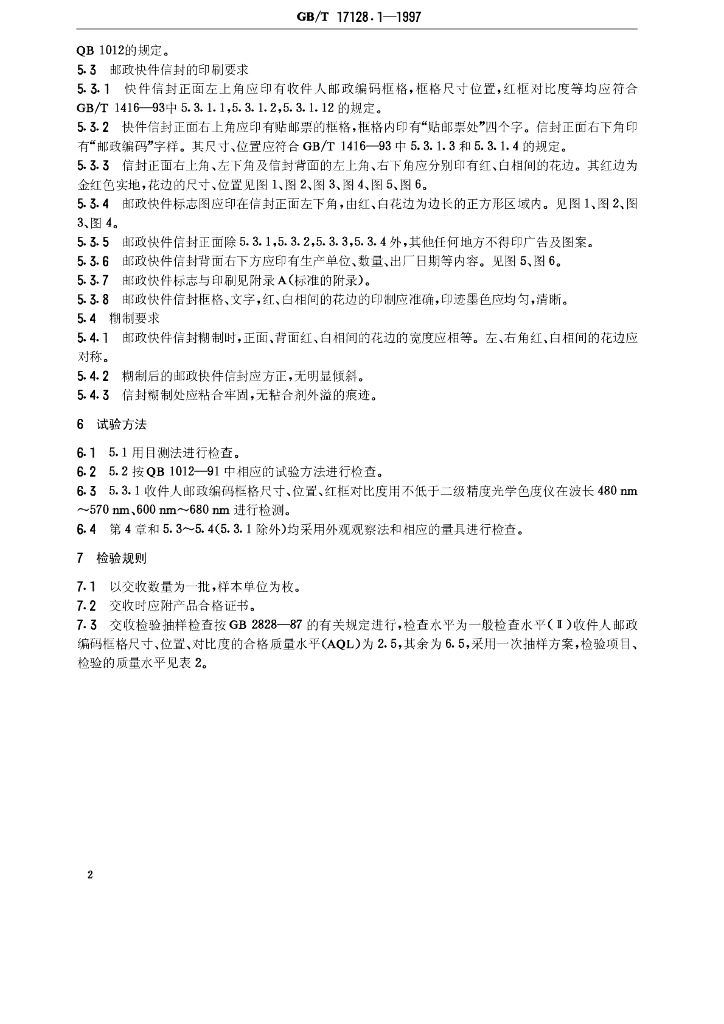 GB/T 17128.1-1997 标准预览